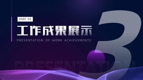 紫色暗调简约风个人工作总结PPT模板