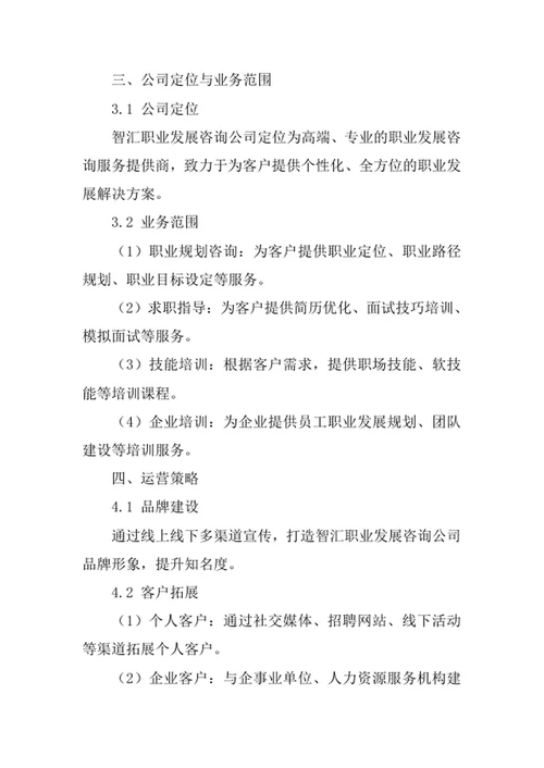 职业发展咨询公司商业计划书