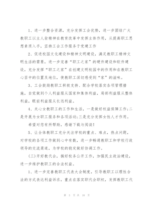20XX年上半年学校工会工作计划范文.docx