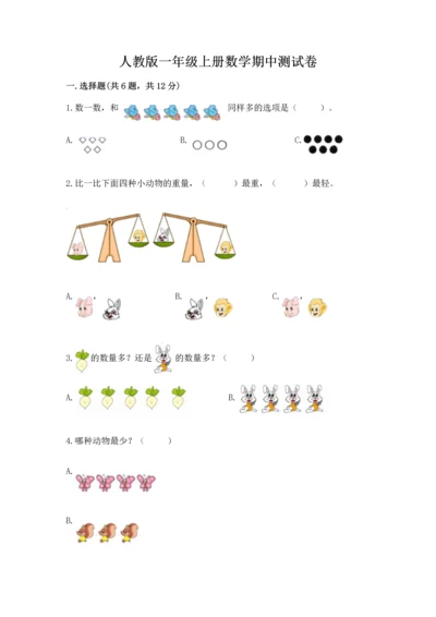 人教版一年级上册数学期中测试卷精品【综合题】.docx