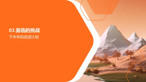 挑战与前行