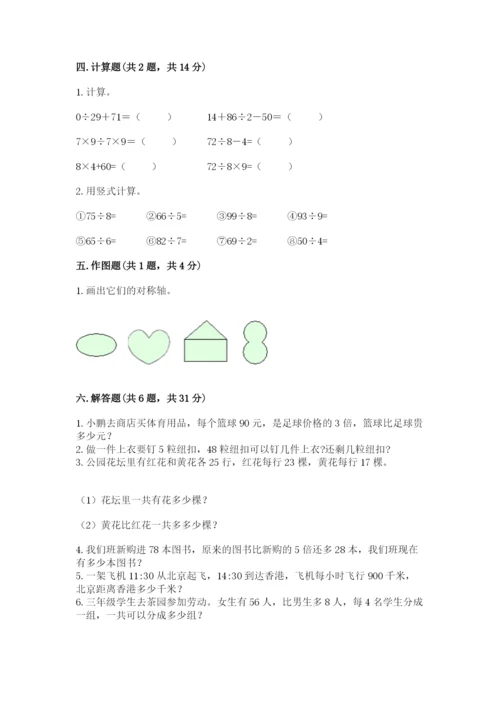 苏教版三年级上册数学期末测试卷带答案（典型题）.docx