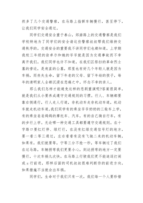 关于小学生交通安全国旗下讲话（精选7篇）.docx