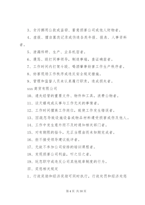 商贸公司规章制度.docx