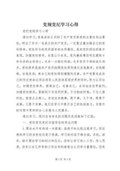 党规党纪学习心得.docx