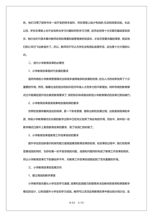 毕业论文小学教育专业