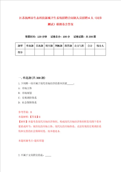 江苏扬州市生态科技新城卫生系统招聘合同制人员招聘6人同步测试模拟卷含答案第0次