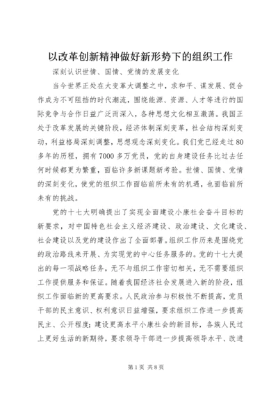 以改革创新精神做好新形势下的组织工作.docx