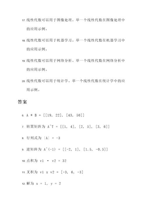 线性代数的历史及应用题