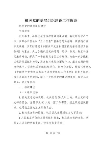 机关党的基层组织建设工作规范.docx