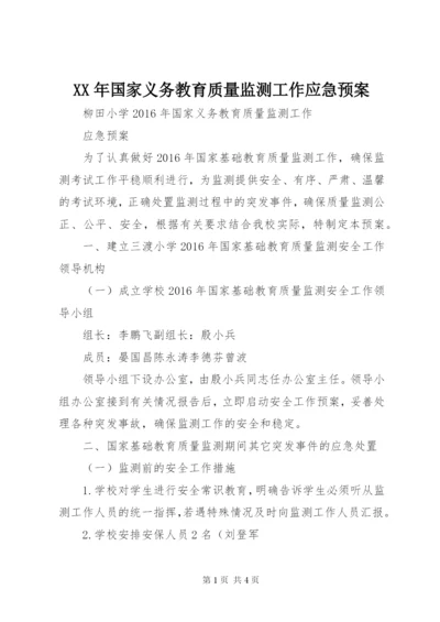 XX年国家义务教育质量监测工作应急预案 (3).docx