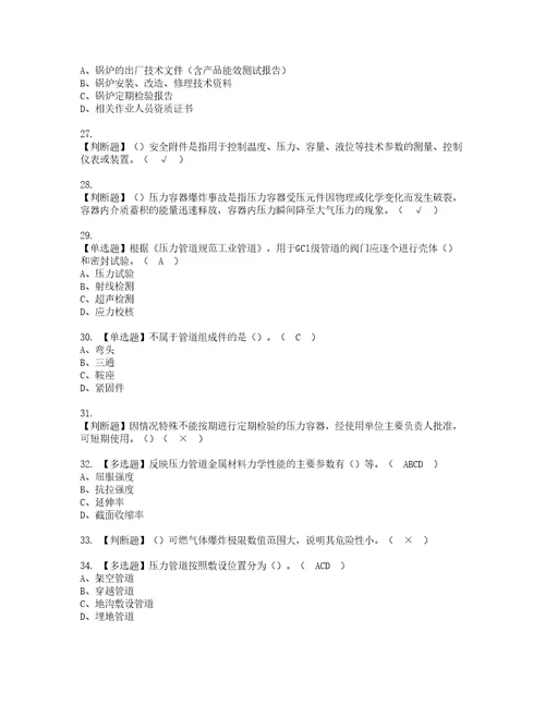 2022年A特种设备相关管理锅炉压力容器压力管道模拟考试题标准答案97