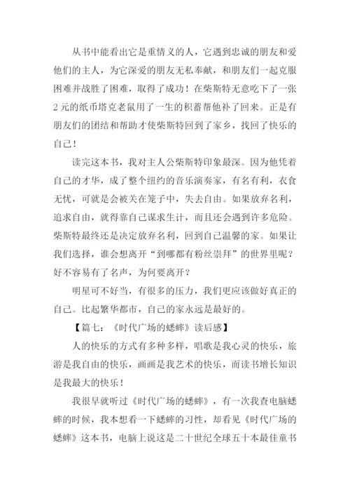 时代广场的蟋蟀读后感-1.docx