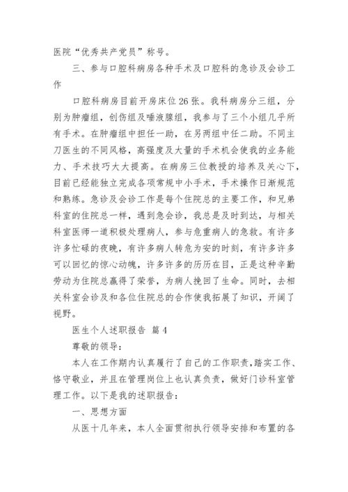 医生个人述职报告.docx