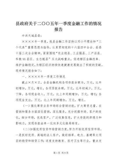 县政府关于二○○五年一季度金融工作的情况报告.docx