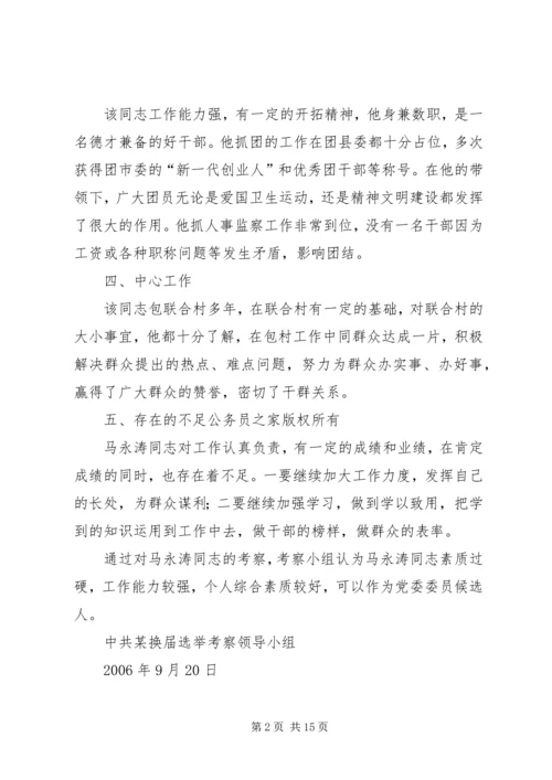 对党委委员候选人的考察报告（8篇）.docx