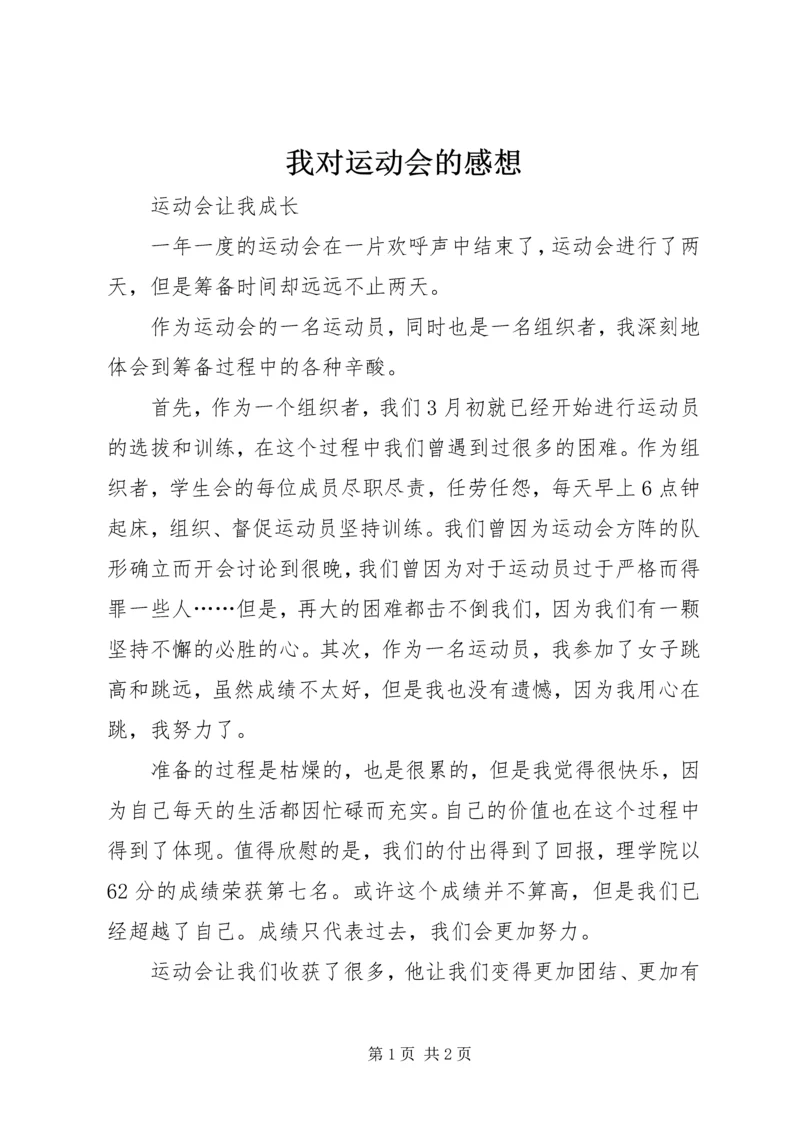 我对运动会的感想 (4).docx