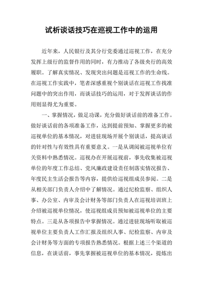 试析谈话技巧在巡视工作中的运用