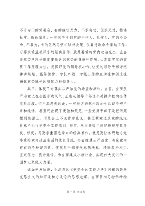 学习党委会的工作方法心得体会.docx