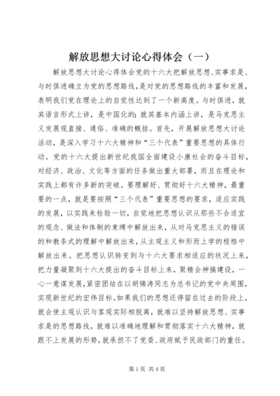 解放思想大讨论心得体会（一） (3).docx