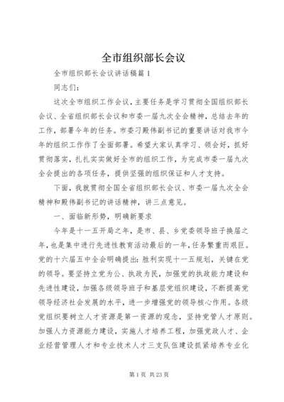 全市组织部长会议.docx