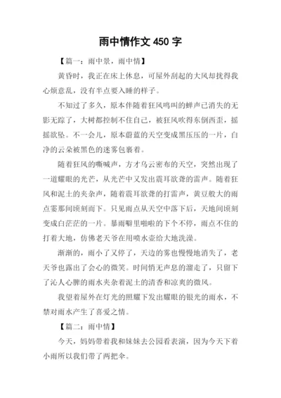 雨中情作文450字.docx