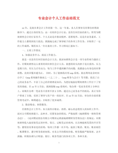 精编之专业会计个人工作总结范文.docx