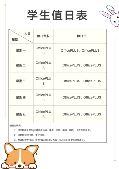 学生寝室值日表