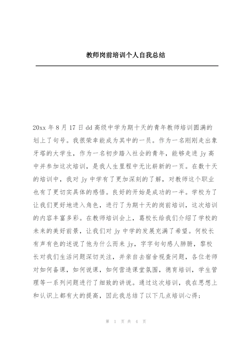 教师岗前培训个人自我总结.docx