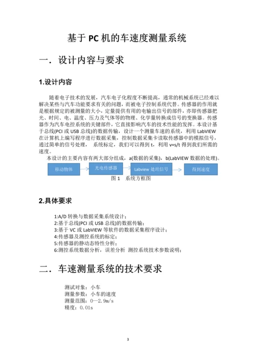 基于PC机的车速度测量系统.docx