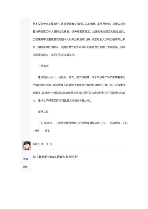 建设关键工程造价的存在的问题与改进综合措施.docx