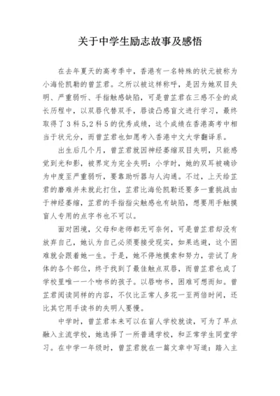 关于中学生励志故事及感悟.docx