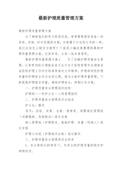 最新护理质量管理方案.docx
