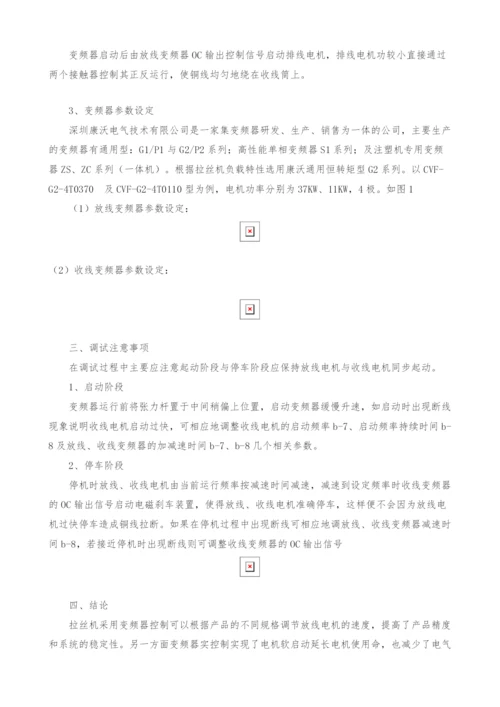 康沃变频器在拉丝机中的应用.docx