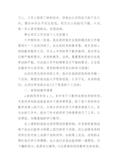 事业单位工作总结个人总结报告10篇.docx