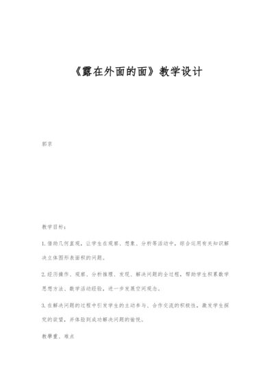 《露在外面的面》教学设计.docx