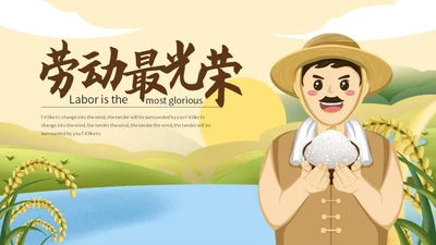 黄色卡通劳动最光荣宣传PPT模板