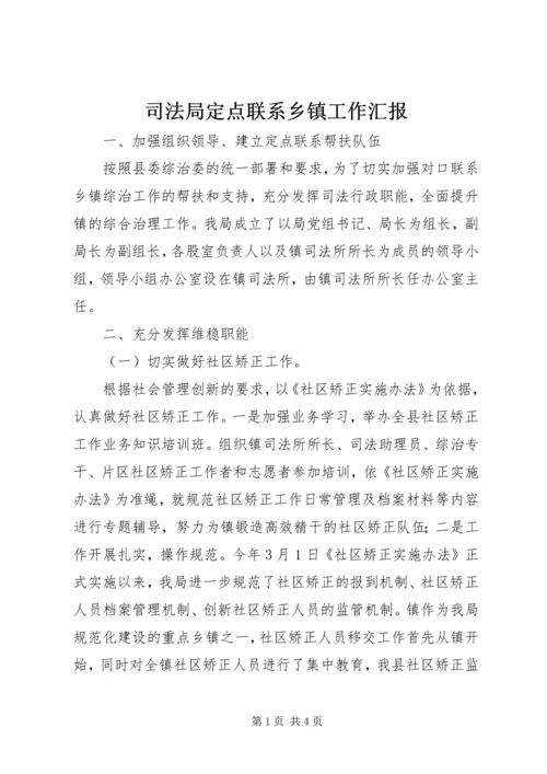 司法局定点联系乡镇工作汇报.docx