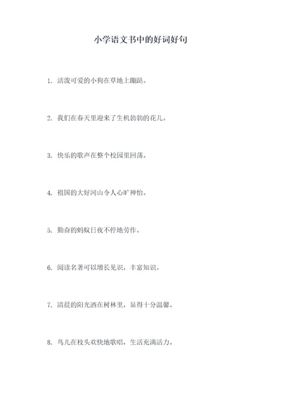 小学语文书中的好词好句