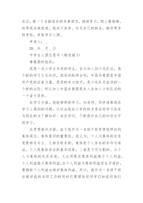 2023中学生入团志愿书(7篇).docx