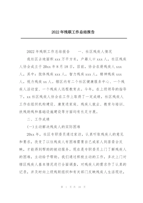 2022年残联工作总结报告.docx