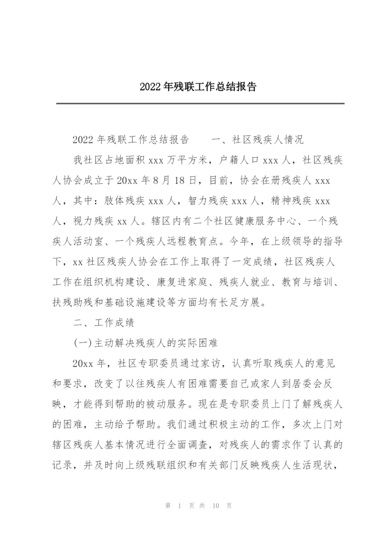 2022年残联工作总结报告.docx