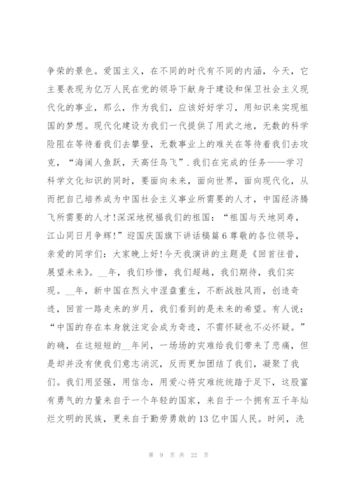 迎国庆国旗下讲话稿13篇.docx