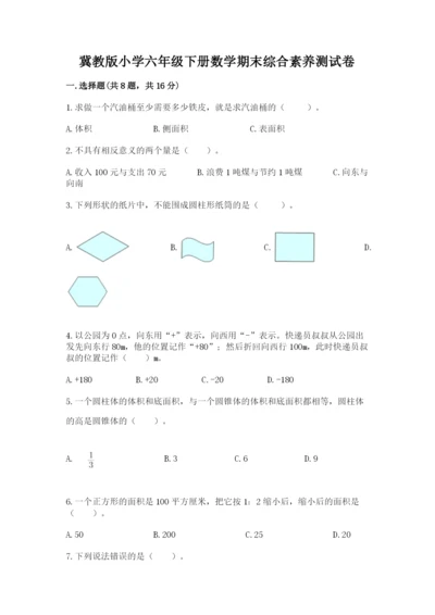 冀教版小学六年级下册数学期末综合素养测试卷及参考答案（夺分金卷）.docx