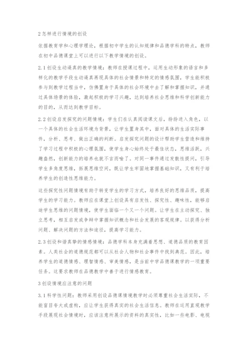 情境创设如何在初中思想品德课教学中进行运用.docx