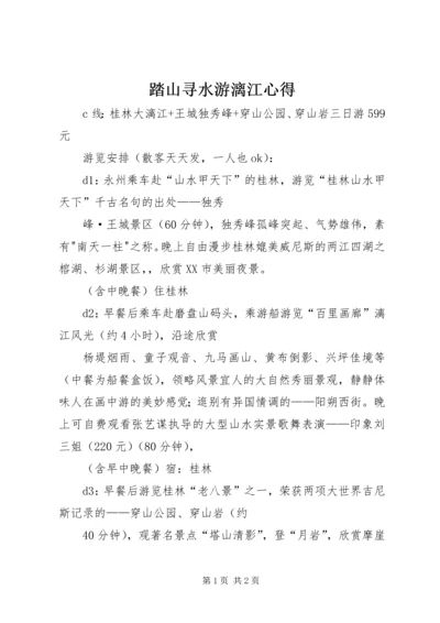 踏山寻水游漓江心得 (3).docx