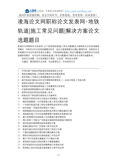 凌海论文网职称论文发表网-地铁轨道施工常见问题解决方案论文选题题目.docx