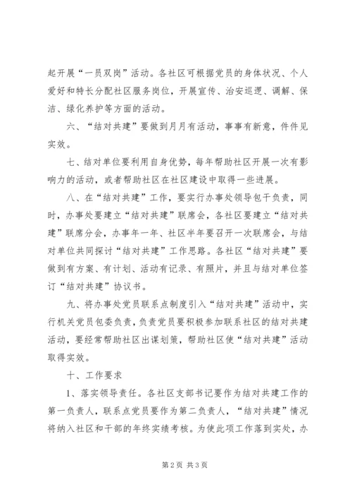 街道办事处结对共建活动的实施方案 (2).docx