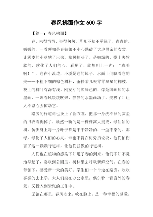 春风拂面作文600字.docx