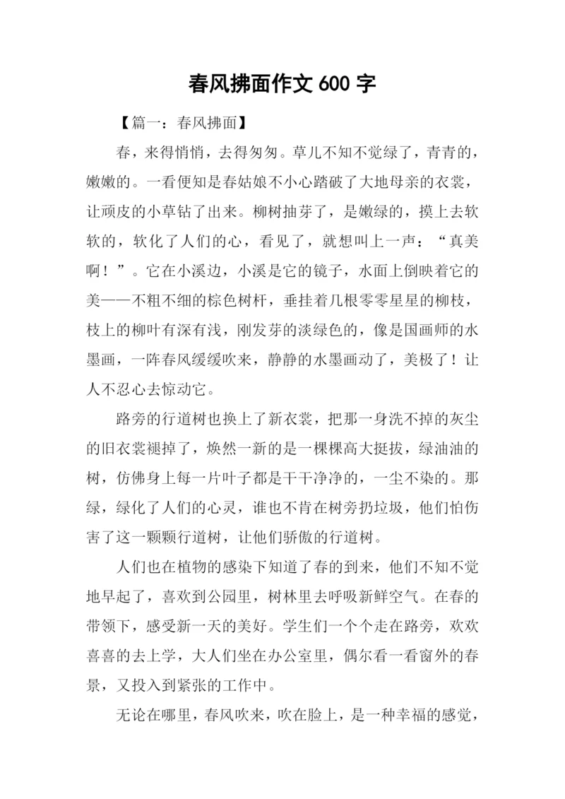 春风拂面作文600字.docx